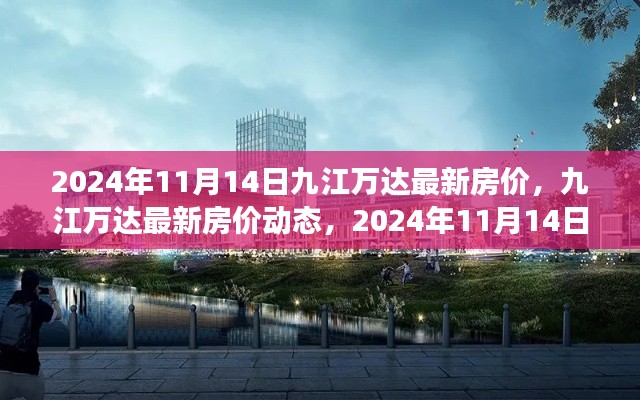 九江万达最新房价动态，回顾与展望 2024年11月14日