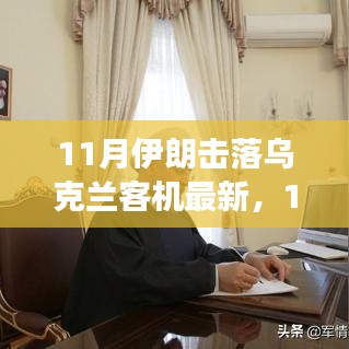 深度解析，伊朗击落乌克兰客机事件，各方观点与个人立场探讨