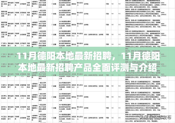 11月德阳本地最新招聘产品全面评测与介绍