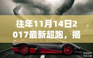 揭秘，2017年11月14日最新超跑风采展示！