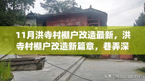 洪寺村棚户改造新进展，美食秘境探索与改造新篇章