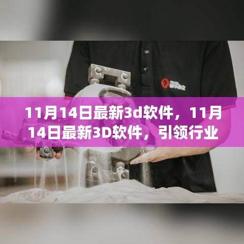 11月14日最新3D软件，引领行业变革的利器重磅发布