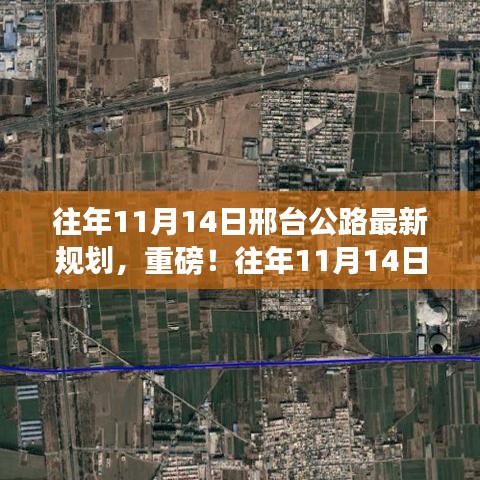 邢台公路最新规划揭秘，未来交通格局大变革！