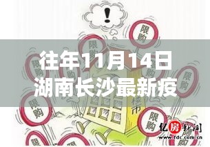 湖南长沙疫情政策下的秋日温情与深厚友情——历年11月14日最新动态