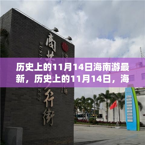 历史上的11月14日，海南游的新篇章揭秘