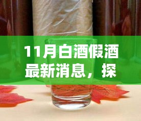 揭秘巷弄深处的独特酒肆，探寻白酒秘境与最新假酒消息曝光