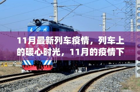 11月列车疫情下的暖心时光，疫情中的友情之旅