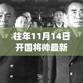 往年11月14日开国将帅智能系统全新升级，科技引领智能时代潮流