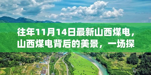 山西煤电背后的美景探索之旅，自然之旅与心灵港湾的探寻