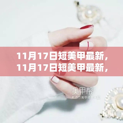 11月17日短美甲最新趋势，全面评测与介绍时尚美甲产品