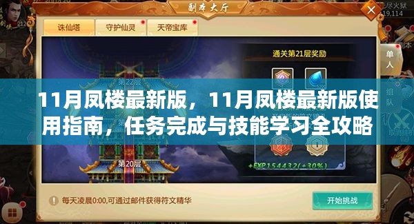 11月凤楼最新版攻略大全，使用指南、任务完成与技能学习全解析