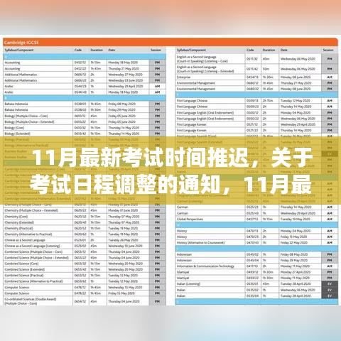 关于考试日程调整通知，最新考试时间推迟至十一月后续安排