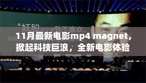 MP4 Magnet引领科技巨浪，全新电影体验震撼登场！