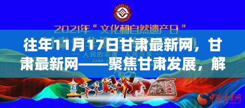 甘肃最新网时事热点解读，聚焦甘肃发展（历年11月17日报道汇总）