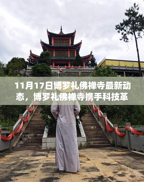 博罗礼佛禅寺携手科技革新，新品亮相体验未来禅意生活最新动态（11月17日）