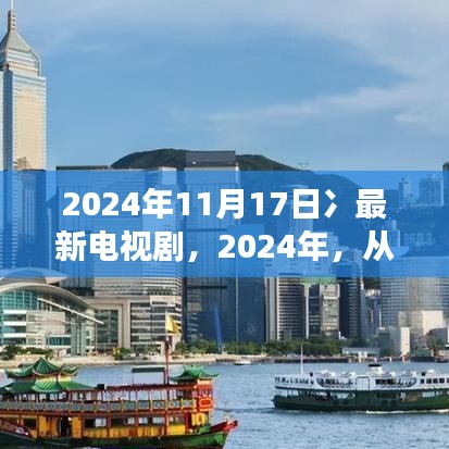 2024年电视剧新动力，自信与成就感的源泉