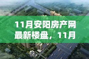 11月安阳房产网最新楼盘全面介绍与评测