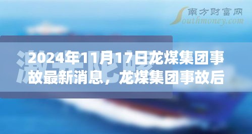 龙煤集团事故后的心灵之旅，探索自然美景，寻求内心平静——2024年11月17日最新消息