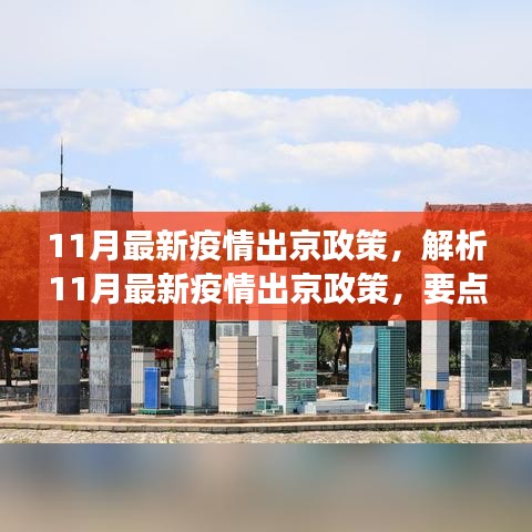 11月最新疫情出京政策详解与科普解读