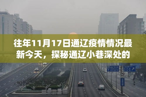 探秘通辽疫情下的小巷美食宝藏，隐秘风味与独特美食体验