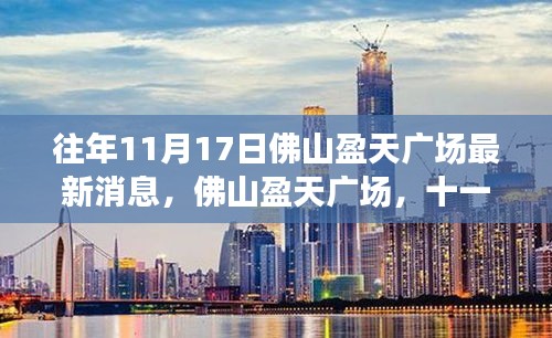 佛山盈天广场十一月十七日，时光印记与商业地标的新动态