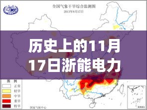 历史上的11月17日浙能电力最新消息深度解析，从某某观点看电力发展之路