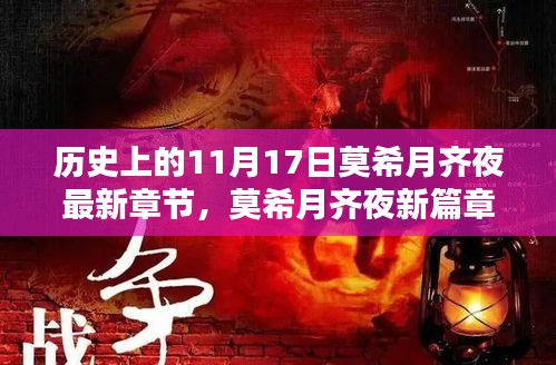 科技重塑生活之夜，莫希月齐夜新篇章揭秘，历史性的11月17日之夜