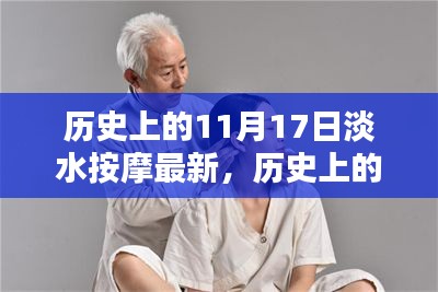 11月17日全新智能按摩浴缸发布，淡水按摩浴的新纪元与历史上的革新瞬间