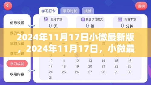 小微最新版带你走进自然美景，探寻内心桃花源——2024年11月17日最新体验之旅