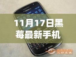 黑莓传奇再现，新机发布与未来展望（2019年11月17日）