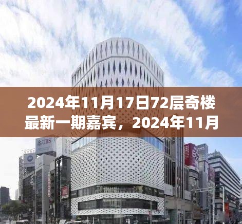 2024年11月17日〈七十二层奇楼〉最新一期嘉宾深度评测与介绍