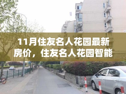 揭秘住友名人花园最新房价与尖端科技融合的魅力生活体验，智能生活新纪元开启！