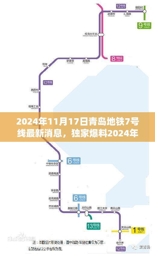 独家爆料，青岛地铁7号线建设进展迅速，最新消息一网打尽（2024年11月17日）