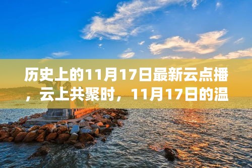 历史上的云点播盛宴，11月17日的温馨云点播日回顾