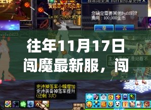 往年11月17日闯魔最新服攻略，冒险之旅指南（适合初学者与进阶用户）