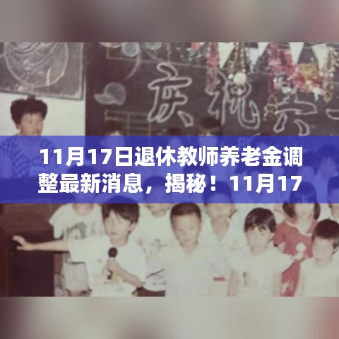 揭秘！退休教师养老金调整最新动态——11月17日更新