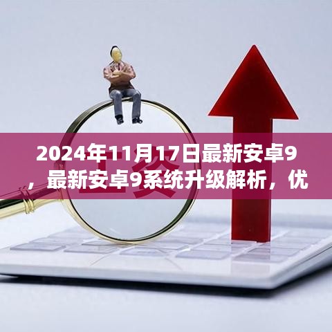 最新安卓9系统解析，升级优劣之辩与观点阐述，2024年11月深度解读