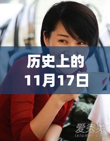 许晴发型变革史，历史上的11月17日与她的最新风采展示