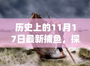 11月17日渔获盛宴，探秘小巷深处的新鲜捕鱼日