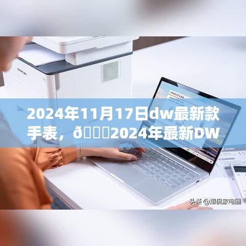 🌟2024年最新DW手表，时尚与科技的完美融合，新款手表引领潮流风向标💫