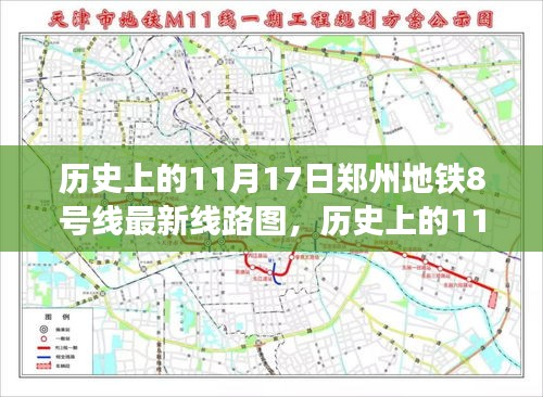 揭秘郑州地铁8号线最新线路图，历史沿革与小红书热议背后的故事