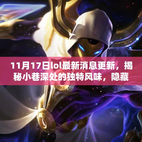 揭秘小巷深处的LOL特色小店，11月最新消息更新