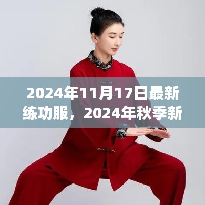 时尚与舒适并存，2024年秋季新款练功服亮相，打造完美修炼氛围