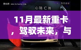 11月最新重卡，驾驭未来，共舞变化中的自信与成就感