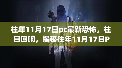 揭秘PC恐怖游戏发展史，往日回响中的特殊一天——往年11月17日回顾