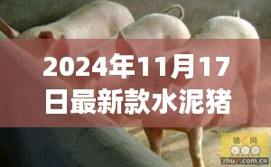 最新水泥猪料槽图片展示，技术与实用性的完美结合（2024年11月17日）