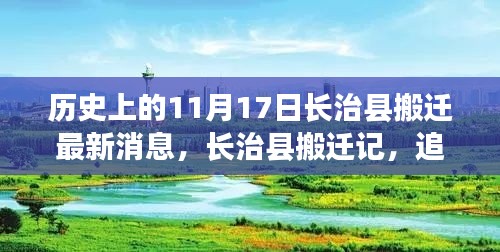 长治县搬迁记，追寻自然美景的旅程与心灵栖息港湾的最新消息（历史视角）