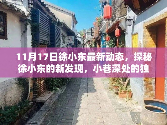 徐小东最新动态揭秘，小巷深处的独特风味探秘之旅