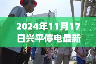 兴平停电之旅，探寻心灵宁静的幕后之旅（最新消息）