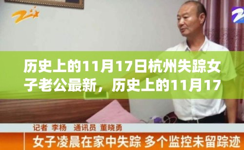 揭秘杭州失踪女子事件，丈夫角色引人深思的最新进展与回顾历史时刻